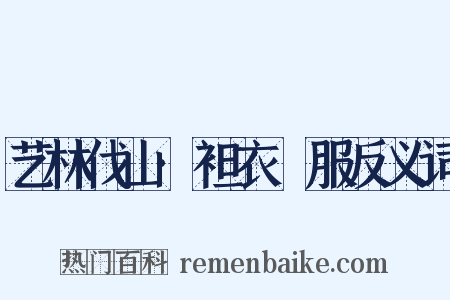 艺林伐山·袒衣衵服反义词是什么意思的图片